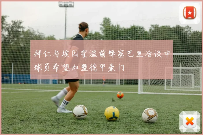 拜仁与埃因霍温前锋塞巴里洽谈中球员希望加盟德甲豪门